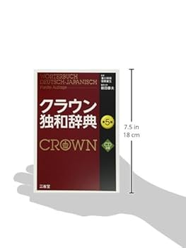 独和辞典 (1963年) Amazon.co.jp: クラウン独和辞典 第5版 CD付き : 濱川 祥枝